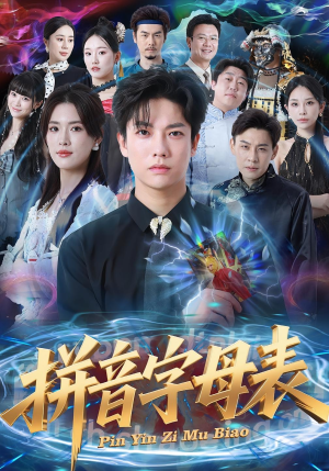 拼音字母表（65集）火热短剧抢先看