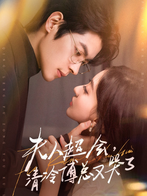 夫人超会，清冷傅总又哭了（77集）最新热剧免费看