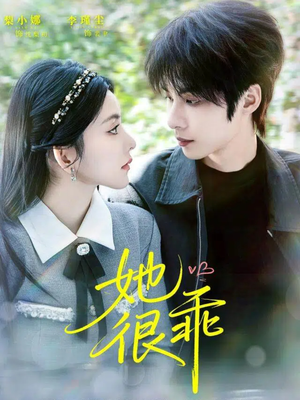 【她很乖】67集完整短剧免费观看