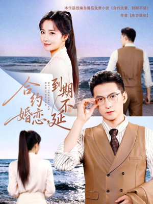 【合约婚恋，到期不延】61集短剧在线免费全集赏
