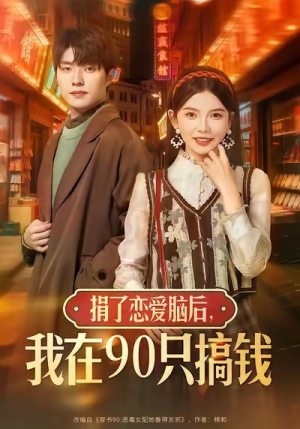 【捐了恋爱脑后，我在90只搞钱】65集短剧免费在线赏