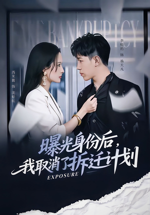 曝光身份后，我取消了拆迁计划（61集）热播短剧免费看