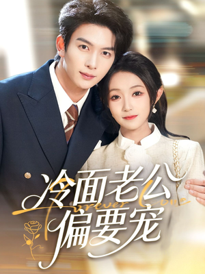 闪婚后，我被冷面老公宠上天（80集）第三季