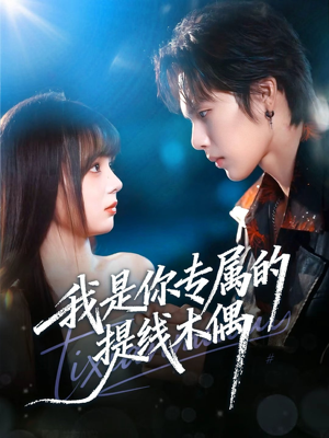 我是你专属的提线木偶（70集）每日短剧追不停