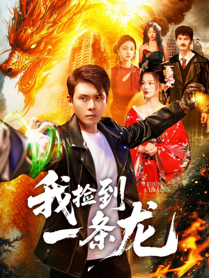 我捡到一条龙（89集）在哪看免费