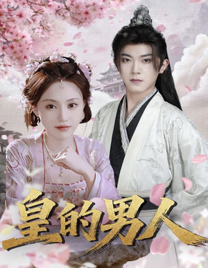 皇的男人（80集）第三季