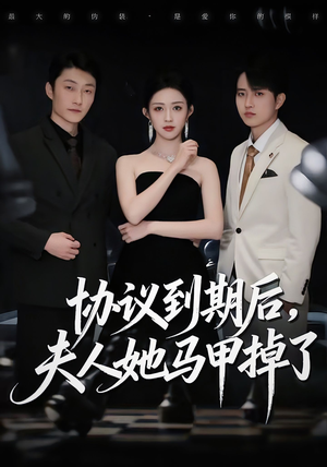 协议到期后，夫人她马甲掉了（53集）我全都看完了