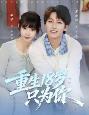 重生18岁：只为你（80集）看到了大结局