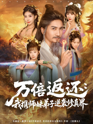 万倍返还：我携师妹弟子逆袭修真界（84集）精彩短剧分享。