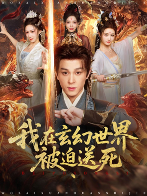 我在玄幻世界被迫送死（80集）爆款短剧一起追