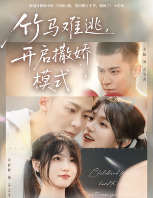 【竹马难逃，开启撒娇模式】59集全集短剧免费观看