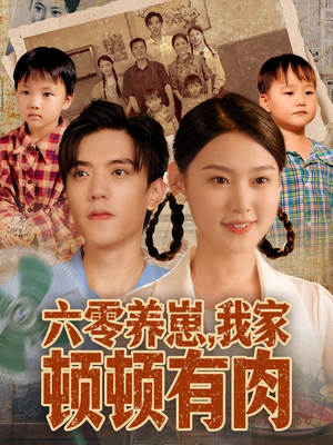 六零养崽，我家顿顿有肉（61集）免费短剧全集看