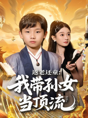 【返老还童：我带孙女当顶流圈】81集短剧免费全集随心赏看