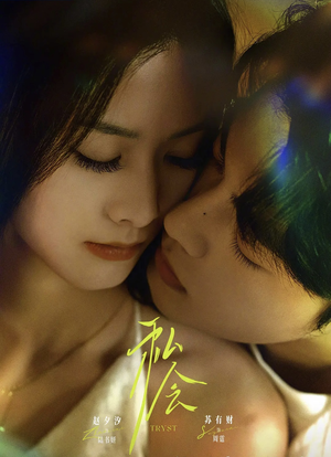 【私会】63集短剧免费在线完整观看