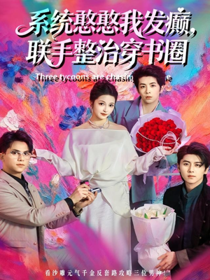 【系统憨憨我发癫，联手整治穿书圈】62集短剧免费全集在线一观