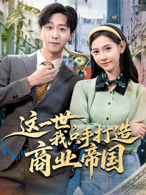 这一世，我只手打造商业帝国（82集）第一季