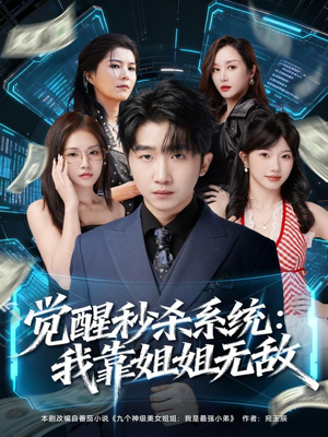 觉醒秒杀系统：我靠姐姐无敌（79集）短剧免费观看