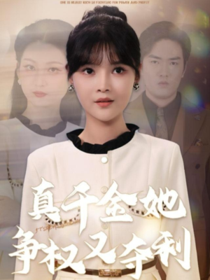 真千金她争权又夺利(70集) 真千金她争权又夺利(70集)免费看全网短剧