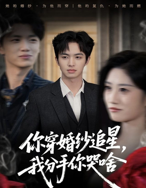 【你穿婚纱追星，我分手你哭啥】短剧64集免费在线观看