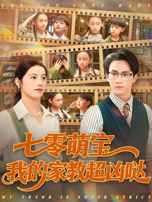 七零萌宝我的家教超凶哒（83集）短剧分享片段