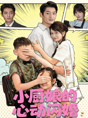 小厨娘的心动闪婚（80集）最新热门短剧