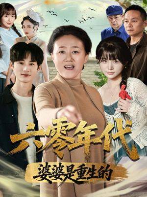 【六零年代婆婆是重生的】78集短剧在线免费畅览