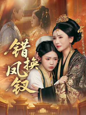 【金银错】56集短剧免费在线看完整版