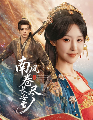 【南风卷尽长安雪】65集短剧免费全集在线观览