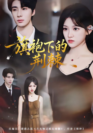 旗袍下的荆棘（71集）正能量短剧分享