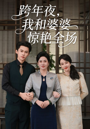 跨年夜，我和婆婆惊艳全场（60集）深深爱上这部剧