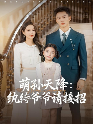 萌孙天降纨绔爷爷请接招（80集）视频在线看