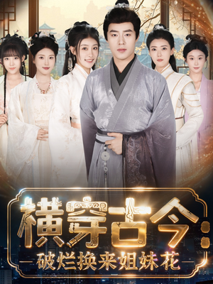 横穿古今我在古代搞事业(80集) 横穿古今我在古代搞事业(80集)短剧追到爽