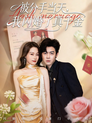 【被分手当天我闪婚了真千金】78集免费短剧全集畅看