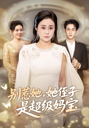 【别惹她她侄子是超级妈宝】45集在线短剧免费全集畅看