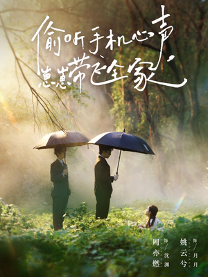 偷听手机心声，崽崽带飞全家（63集）去哪里看