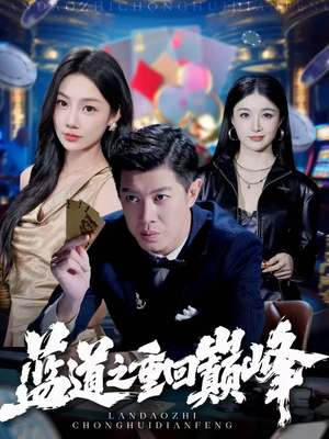 【蓝道之重回巅峰】60集短剧全集免费在线观