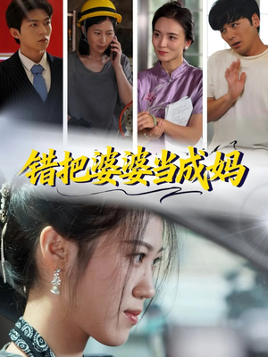 【错把婆婆当成妈】49集短剧免费全集畅快观