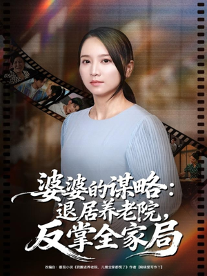 【婆婆的谋略退居养老院反掌全家局】60集短剧免费全集在线览