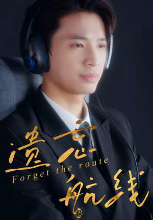 【遗忘航线】58集短剧全集免费线上览