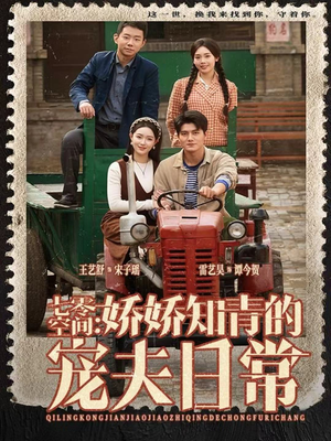 【七零空间：娇娇知青的宠夫日常】74集短剧免费全集在线赏