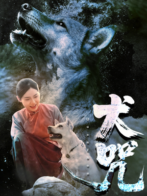 犬咒（45集）热播短剧排行榜