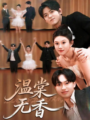 温棠无香（60集）短剧推荐上热门