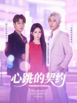 心跳的契约（60集）热门短剧又来了
