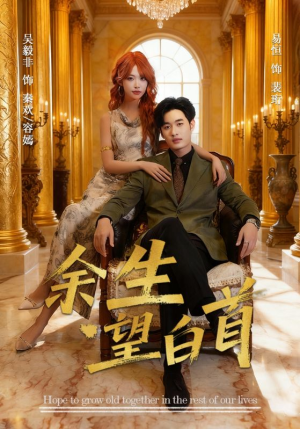 【余生望白首】61集短剧完整在线看