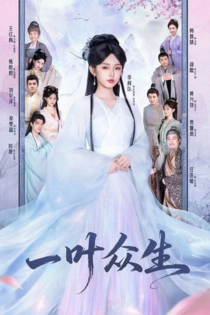 一叶众生（69集）每日短剧追不停