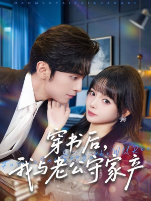 【穿书后，我与老公守家产】80集短剧免费在线全集观