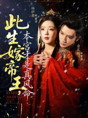 此生嫁帝王，本宫才是真凤命（71集）短剧分享片段