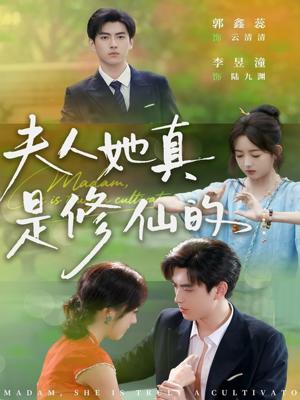 夫人她真是修仙的（70集）剧情简介