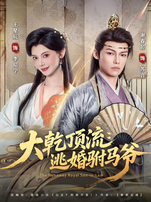 大乾顶流：逃婚驸马爷（82集）短剧免费分享