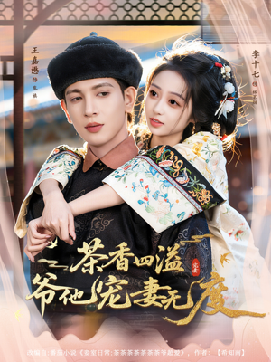 茶香四溢，爷他宠妻无度（83集）全集一网打尽